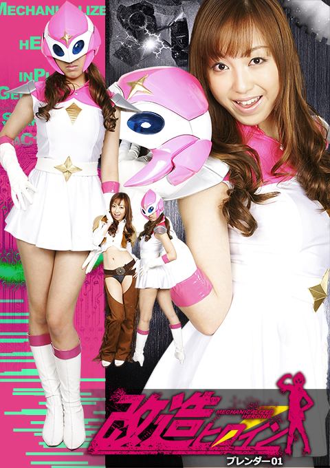 改造ヒロイン　ブレンダー01