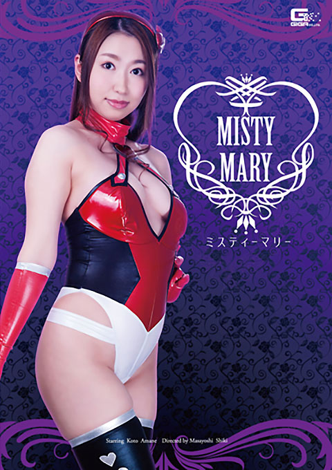 ミスティーマリー