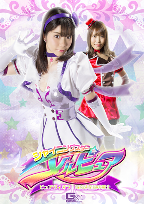 シャイニングスターメルピュア ピュアヴィオラ 気高き伝説の戦士