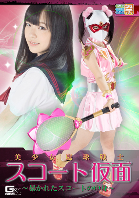 美少女庭球戦士スコート仮面 ~暴かれたスコートの中身~