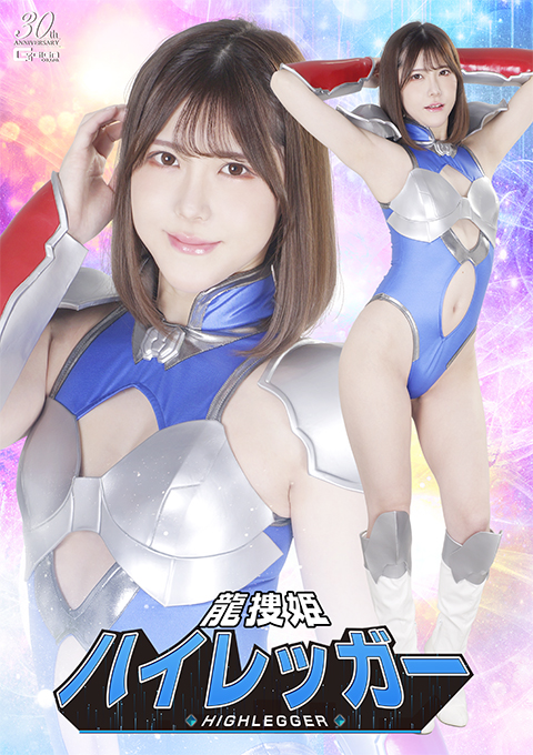 龍捜姫ハイレッガー