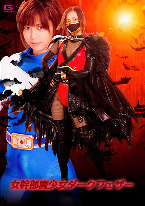 女幹部魔少女ダークフェザー 美少年ヒーロー陥落