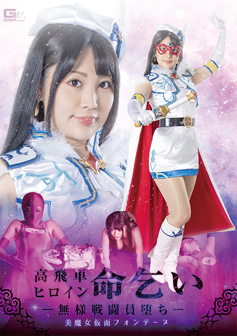 高飛車ヒロイン命乞い ー無様戦闘員堕ちー 美魔女仮面フォンテーヌ