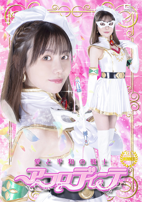 愛と平和の戦士アフロディーテ