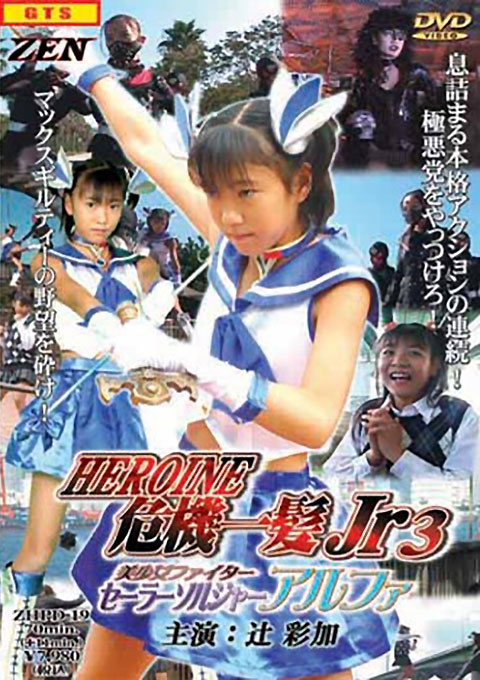 ZHPD-19ヒロイン危機一髪Jr3 美少女ファイター セーラーソルジャー アルファ