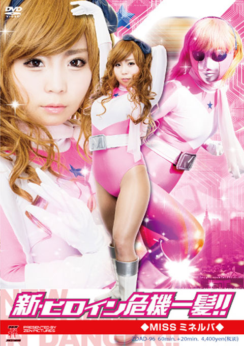 新・ヒロイン危機一髪!!04 MISSミネルバ