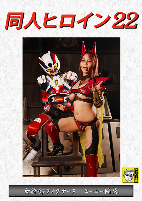 DHRY23 同人ヒロイン22 女幹部フォクサーヌ ヒーロー陥落