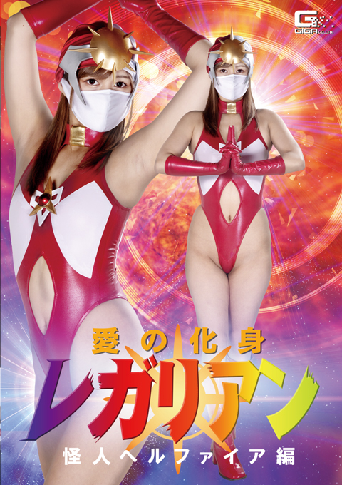 GHKR99 愛の化身レガリアン 怪人ヘルファイア編