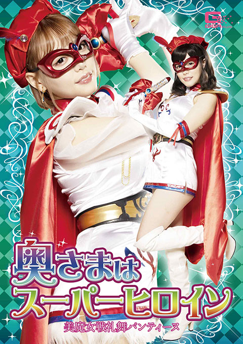 GHMT42 奥さまはスーパーヒロイン 美魔女戦礼舞パンティーヌ