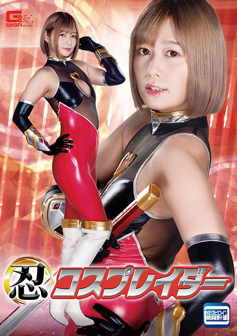 GHMT54  忍コスプレイダー