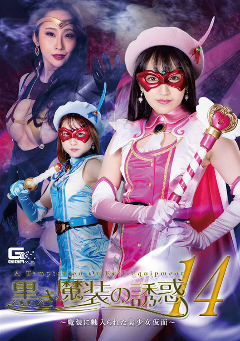 GHMT75 黒き魔装の誘惑14 ～魔装に魅入られた美少女仮面～