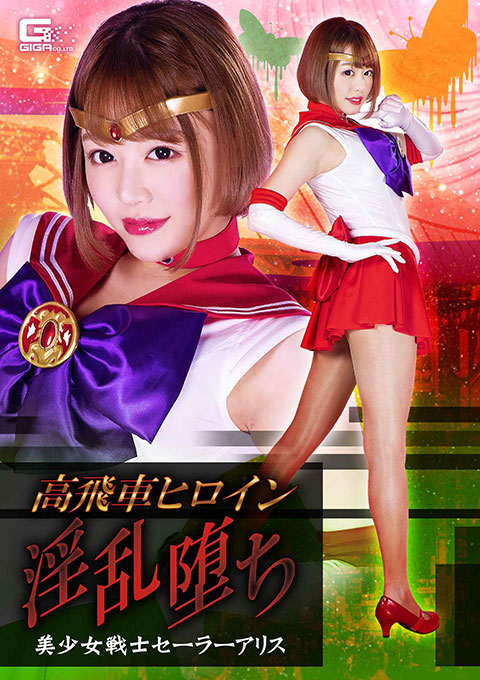 GHMT80 高飛車ヒロイン 淫乱堕ち 美少女戦士セーラーアリス