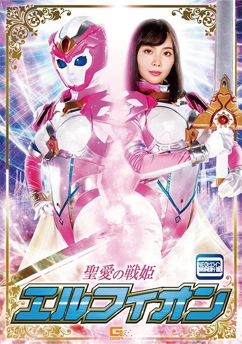 GHNU73 聖愛の戦姫エルフィオン