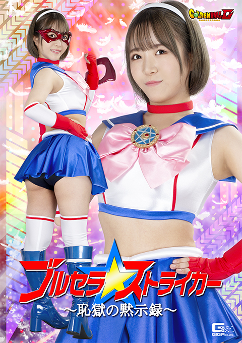 GIGP59 【G1】ブルセラストライカー ～恥獄の黙示録～