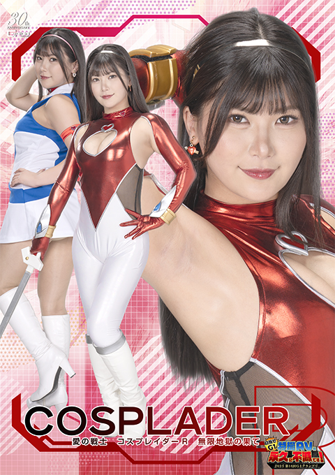 GIGP-65 【G1】愛の戦士コスプレイダーR 無限地獄の果て