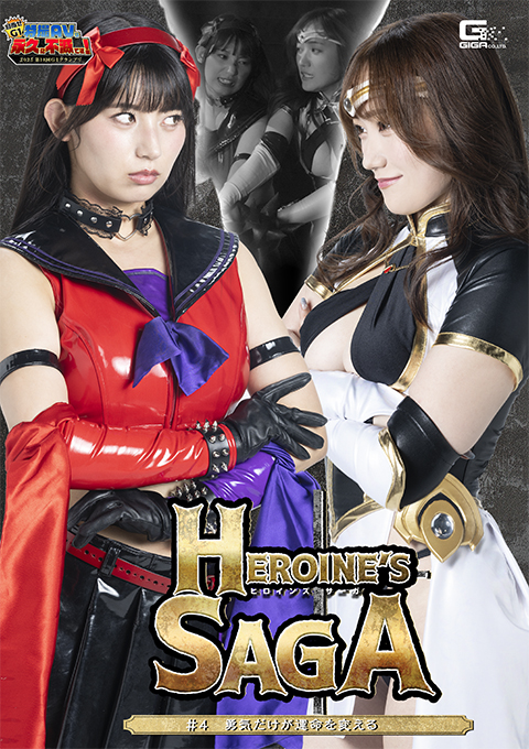 GIGP-66【G1】Heroine’s SAGA #4 勇気だけが運命を変える