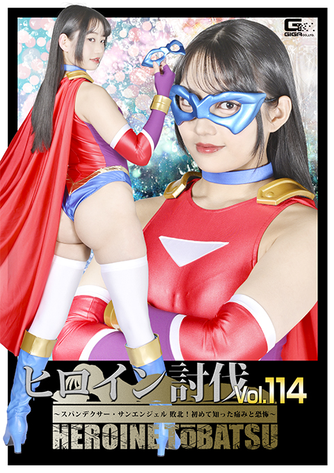 HTB 11 2 HTB-14ヒロイン討伐Vol.114 ~スパンデクサー・サンエンジェル 敗北!初めて知った痛みと恐怖~