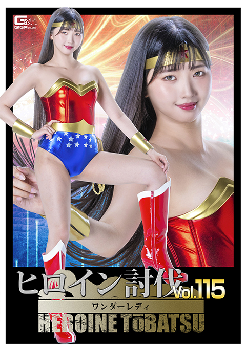 HTB-15ヒロイン討伐Vol.115 ワンダーレディ