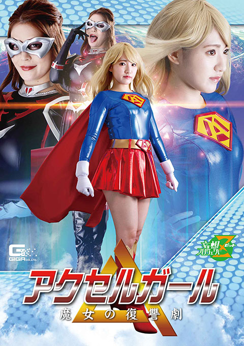 JMSZ93 アクセルガール 魔女の復讐劇