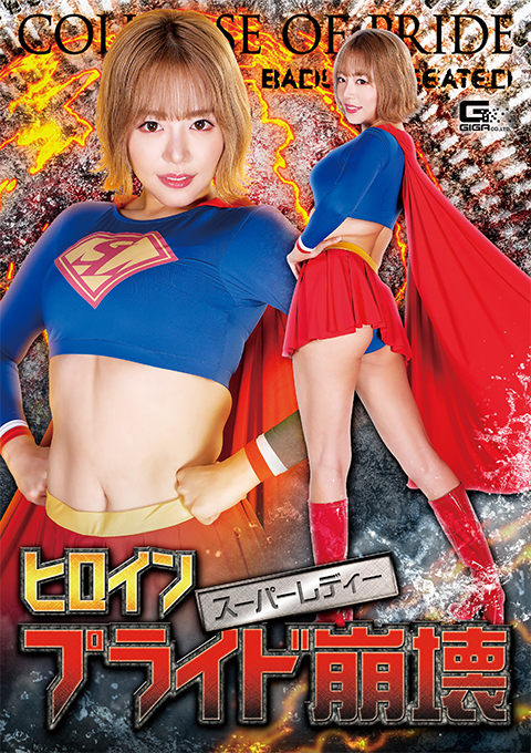 SPSA07 ヒロインプライド崩壊 スーパーレディー