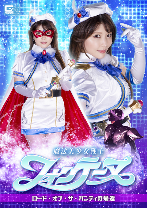 SPSA92 魔法美少女戦士フォンテーヌ ロード・オブ・ザ・パンティの帰還