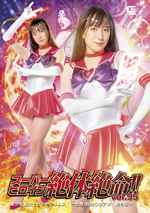 THZ95 スーパーヒロイン絶体絶命!!Vol.95 美少女戦士セーラークリムス ー恐怖!妖女ロウアン 蛇の舌ー