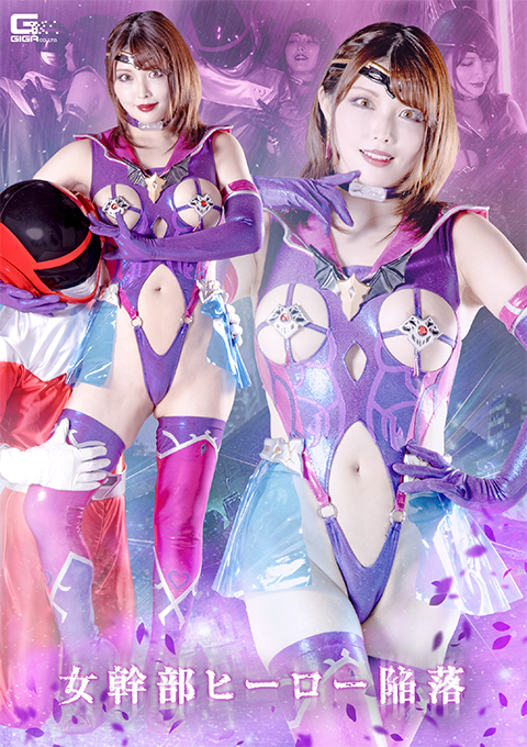 SPSB44 女幹部 ヒーロー陥落