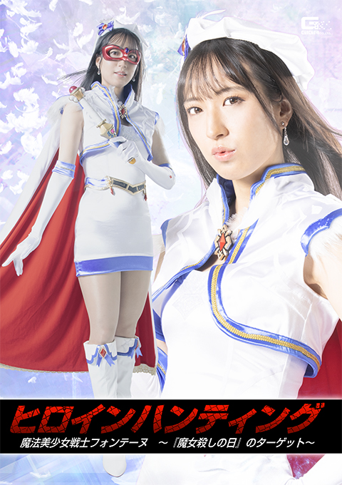 SPSB59 ヒロインハンティング 魔法美少女戦士フォンテーヌ ~『魔女殺しの日』のターゲット~