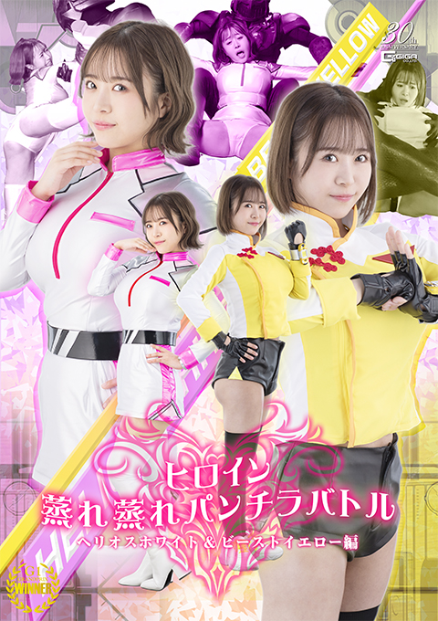 SPSD24 ヒロイン蒸れ蒸れパンチラバトル ヘリオスホワイト&ビーストイエロー編