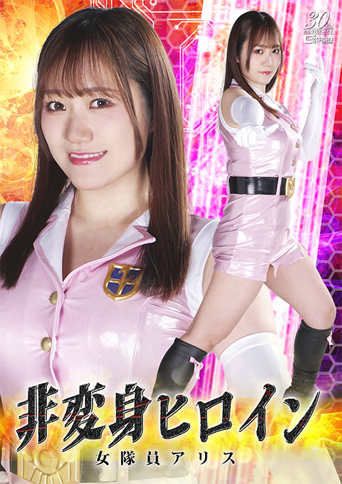SPSD44 非変身ヒロイン 女隊員アリス