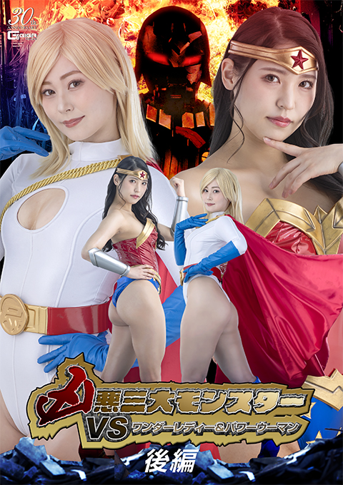 SPSD87 凶悪三大モンスターVSアクセルガール&パワーウーマン 後編
