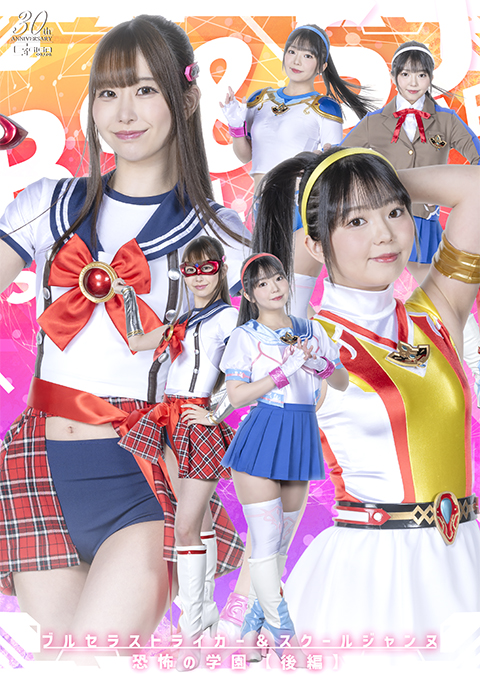 SPSD89 ブルセラストライカー&スクールジャンヌ 恐怖の学園【後編】
