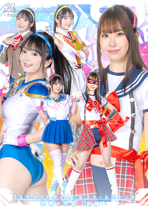 SPSD84 ブルセラストライカー&スクールジャンヌ 恐怖の学園【前編】