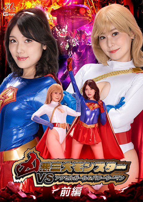 SPSD85 凶悪三大モンスターVSアクセルガール&パワーウーマン 前編