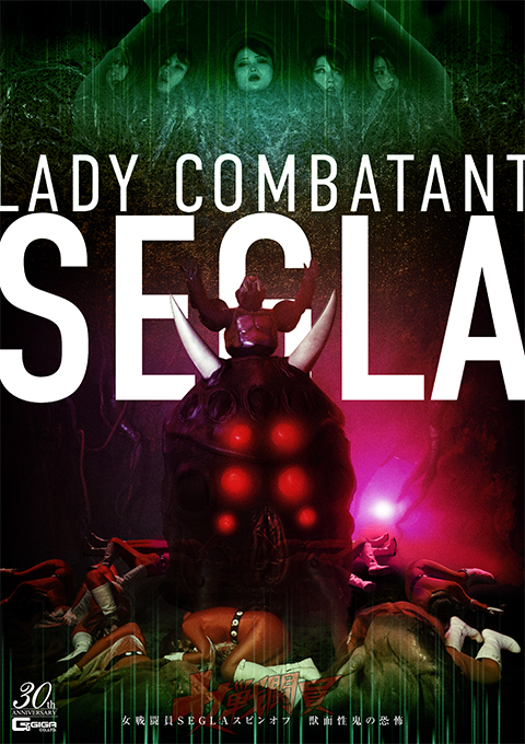 SPSE-02 女戦闘員SEGLA スピンオフ 獣面性鬼の恐怖