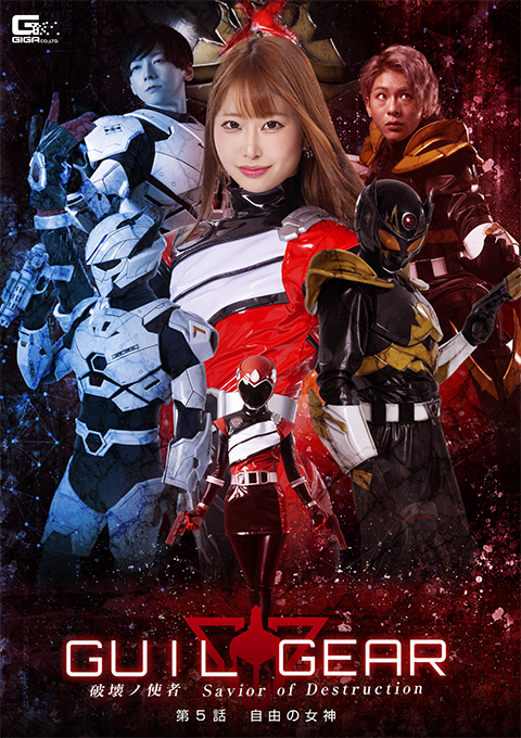 SPSE-67ギルギア 破壊ノ使者 Savior of Destruction 第5話 自由の女神
