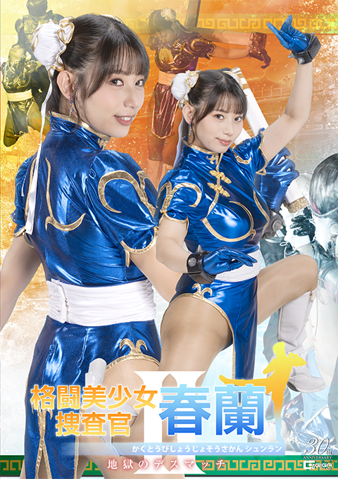 SPSE-37 格闘美少女捜査官春蘭Ⅱ 地獄のデスマッチ-giga女战士