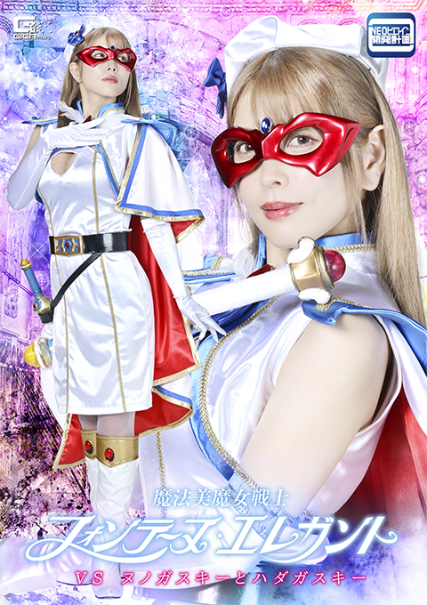 SPSF-48魔法美魔女戦士フォンテーヌ・エレガントVSヌノガスキーとハダカスキー