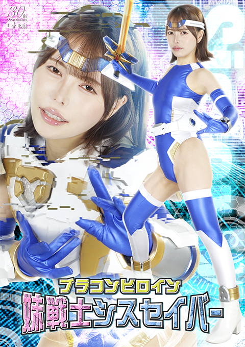 SPSE-46 ブラコンヒロイン 妹戦士シスセイバー