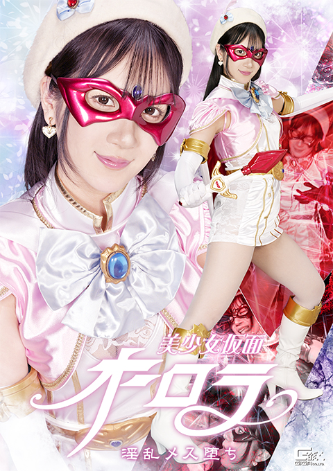 SPSF-54美少女仮面オーロラ 淫乱メス堕ち