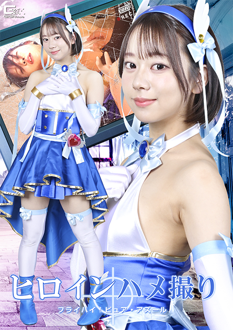 SPSF-62ヒロインハメ撮り フライハイ！ピュア・アズール