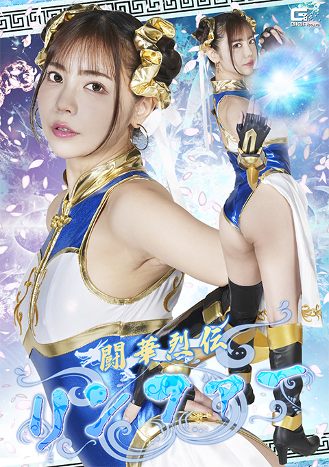 SPSF-80闘華烈伝リンファー