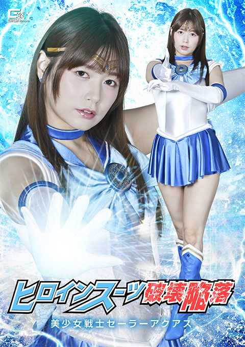 SPSE-99ヒロインスーツ破壊陥落 美少女戦士セーラーアクアス