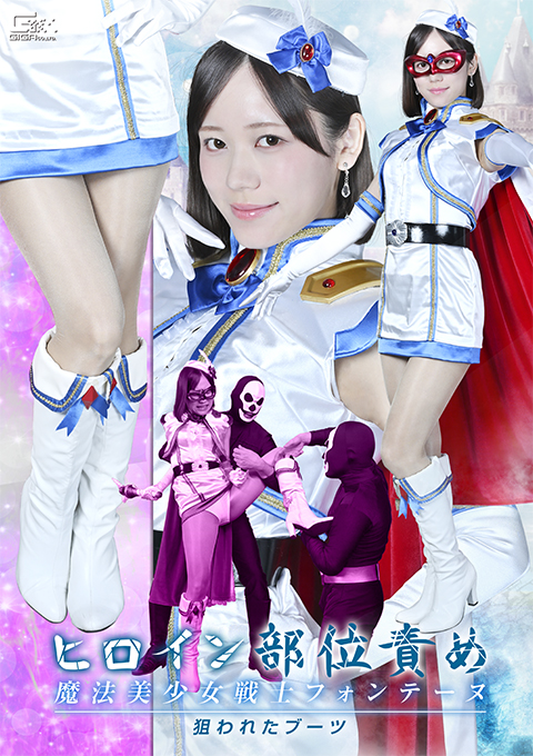 SPSF-06ヒロイン部位責め 魔法美少女戦士フォンテーヌ 狙われたブーツ