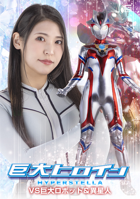 SPSF-42巨大ヒロイン ハイパーステラVS巨大ロボット&異星人