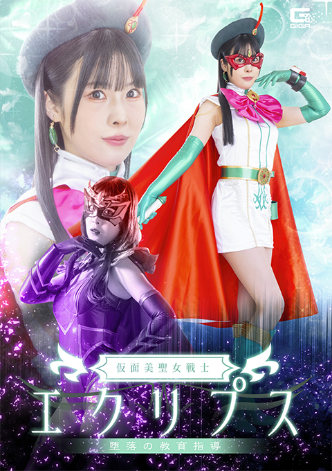 SPSF-58仮面美聖女戦士エクリプス 堕落の教育指導