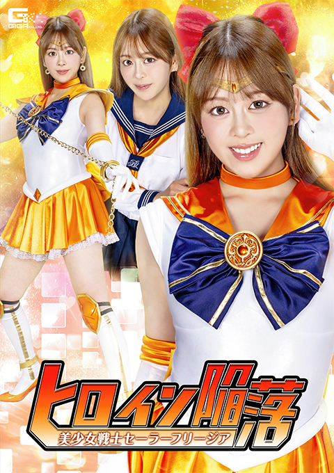 SPSF-65ヒロイン陥落 美少女戦士セーラーフリージア