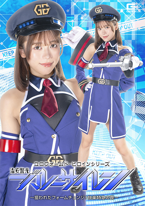 SPSF-77ユニフォームド・ヒロインシリーズ 治安警光ブルーサイレン ～狙われたフォームチェンジ！快楽特急の罠～
