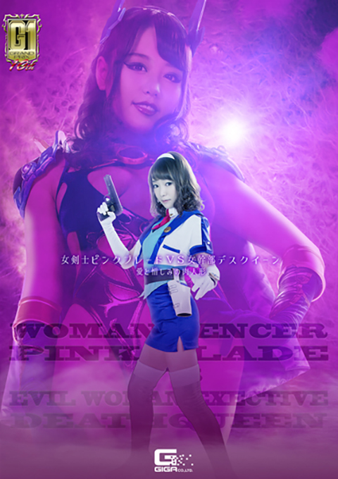 TGGP92 【G1】女剣士ピンクブレードVS女幹部デスクイーン 愛と憎しみの肉人形