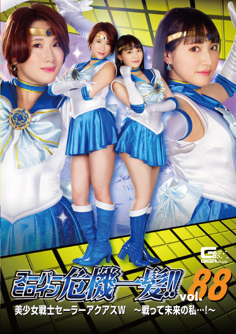THP88  スーパーヒロイン危機一髪!!Vol.88 美少女戦士セーラーアクアスW ～戦って未来の私